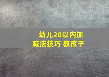 幼儿20以内加减法技巧 教孩子